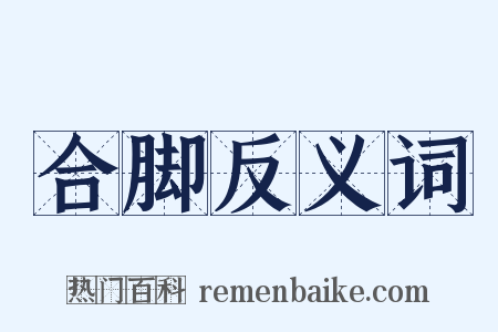 合脚反义词是什么意思的图片